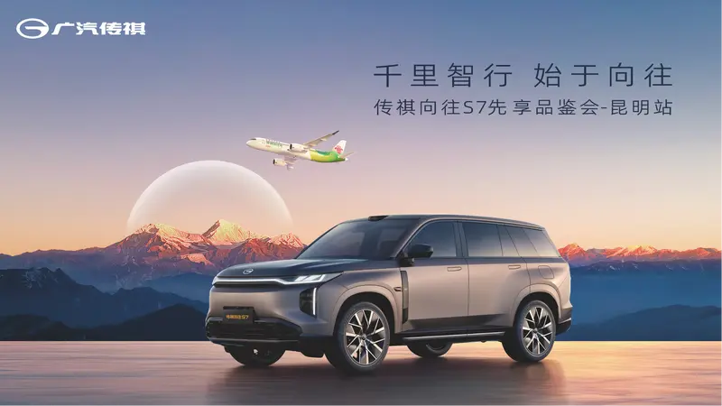 leyu乐鱼官方网站-传祺向往S7先享品鉴会—昆明站落幕